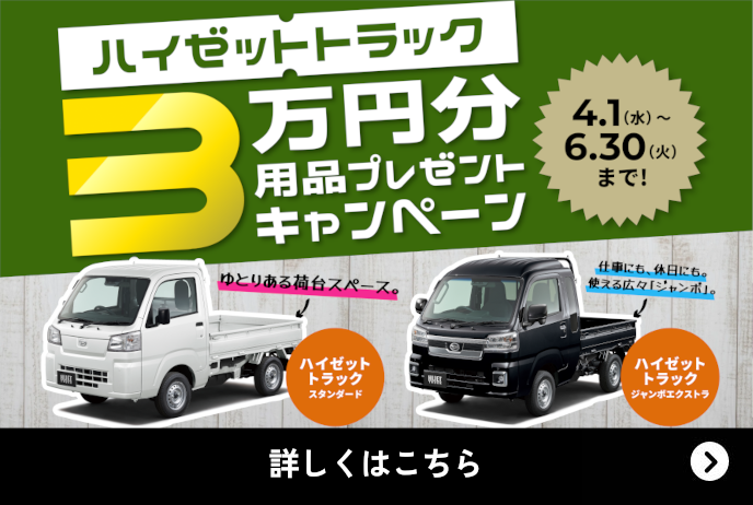 ハイゼットトラック 用品プレゼントキャンペーン6.30 [火]まで